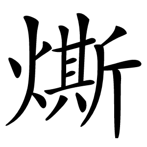 燍怎么读