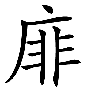 䨾怎么读