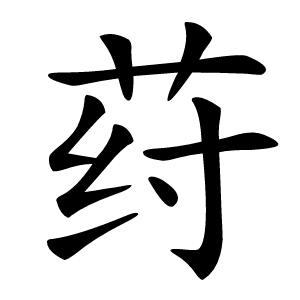 荮怎么读