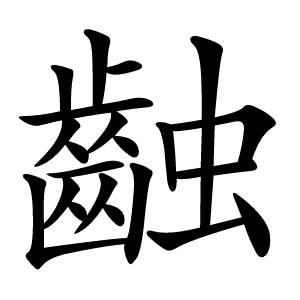 䶚怎么读