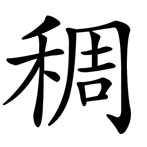 稠怎么读