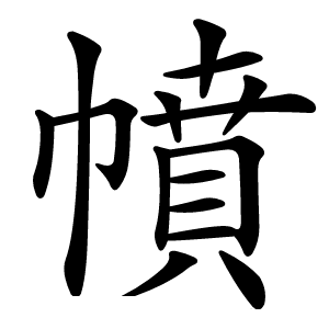 幩怎么读