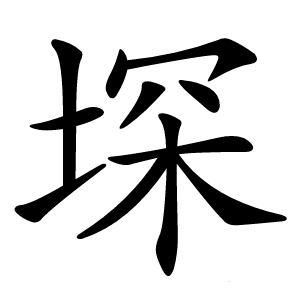 堔怎么读