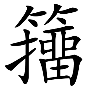 籒怎么读