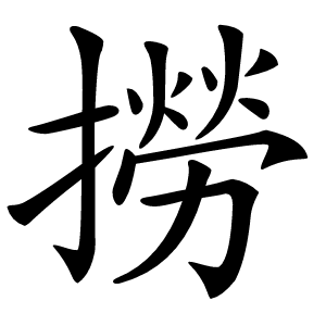 撈怎么读