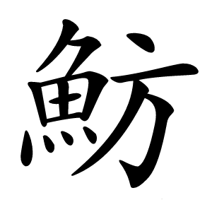 魴怎么读