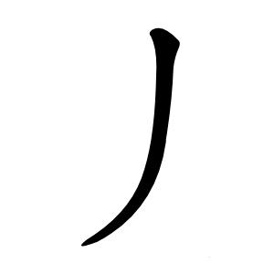 丿怎么读