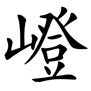 嶝怎么读