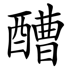 醩怎么读