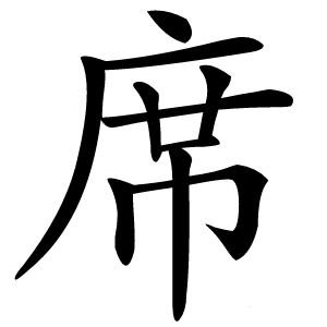 席怎么读