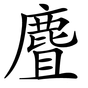 麆怎么读