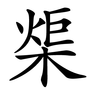 㮡怎么读