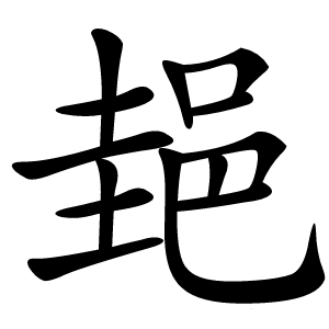郌怎么读