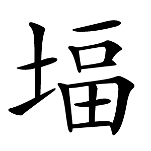 堛怎么读