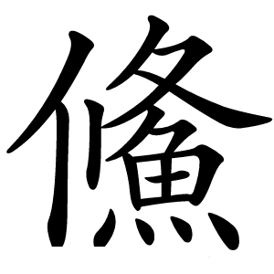 鯈怎么读