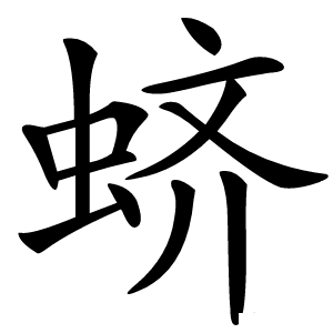 蛴怎么读