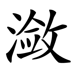 潋怎么读