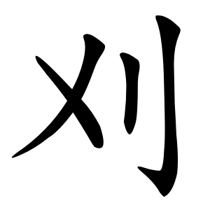 刈怎么读