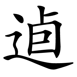 逌怎么读