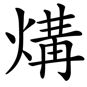 煹怎么读