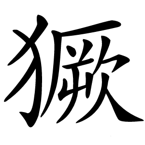 獗怎么读