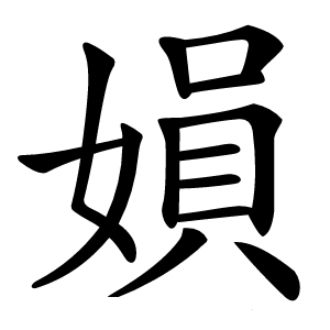 㜏怎么读