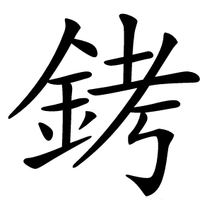銬怎么读
