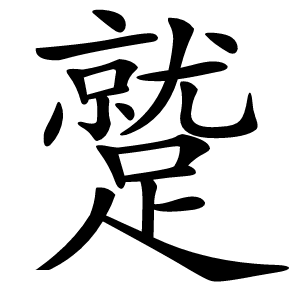 蹵怎么读