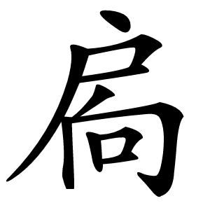 扄怎么读