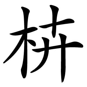 枿怎么读