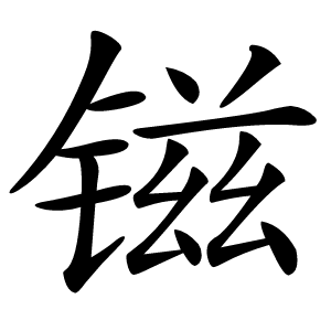 镃怎么读