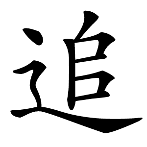 追怎么读