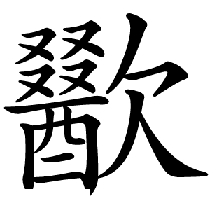 歠怎么读