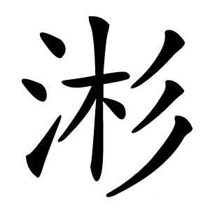 涁怎么读