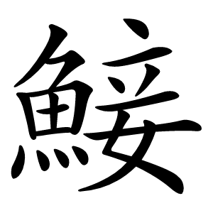 鯜怎么读