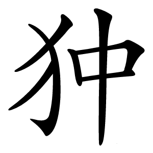 狆怎么读