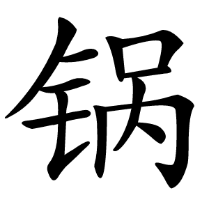 锅怎么读