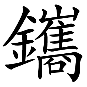 鑴怎么读