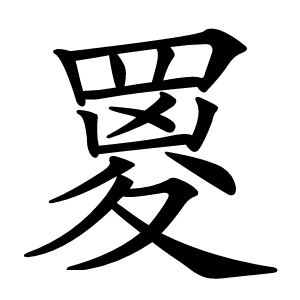 䍟怎么读