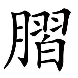 䐲怎么读
