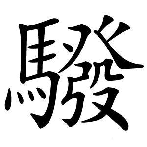 驋怎么读