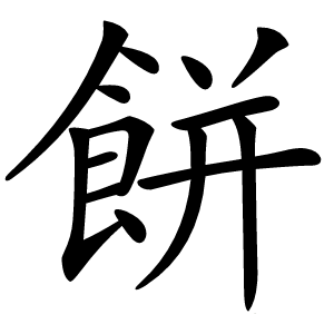 餅怎么读