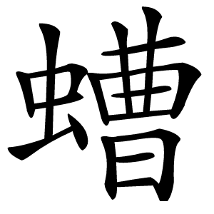 螬怎么读