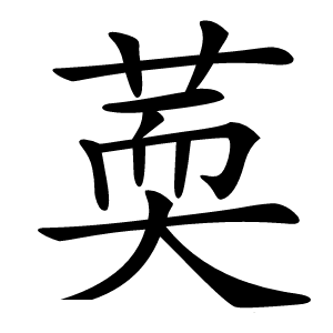 䓴怎么读