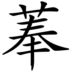 菶怎么读