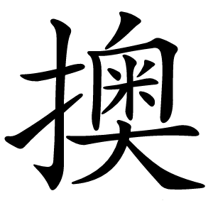 擙怎么读