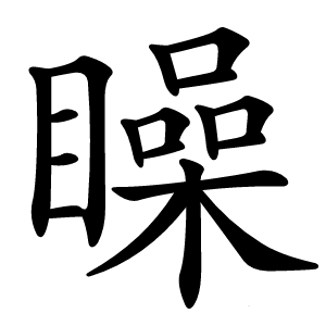 矂怎么读