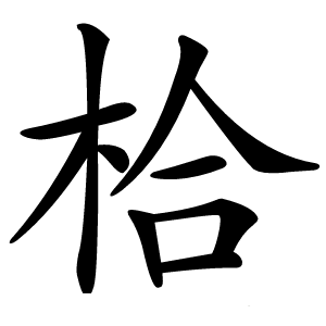 㭘怎么读