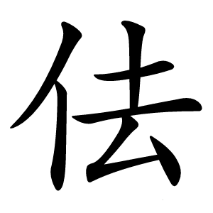 佉怎么读