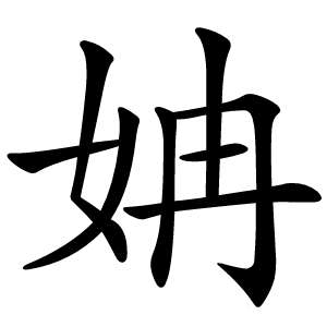 姌怎么读